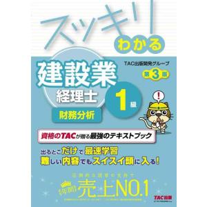 【中古】スッキリわかる 建設業経理士1級 財務分析 第3版 (スッキリわかるシリーズ)