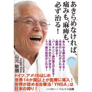 【中古】あきらめなければ、痛みも、麻痺も、必ず治る (いきいき健康シリーズ)