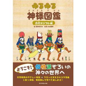 【中古】ゆるゆる神様図鑑 古代エジプト編