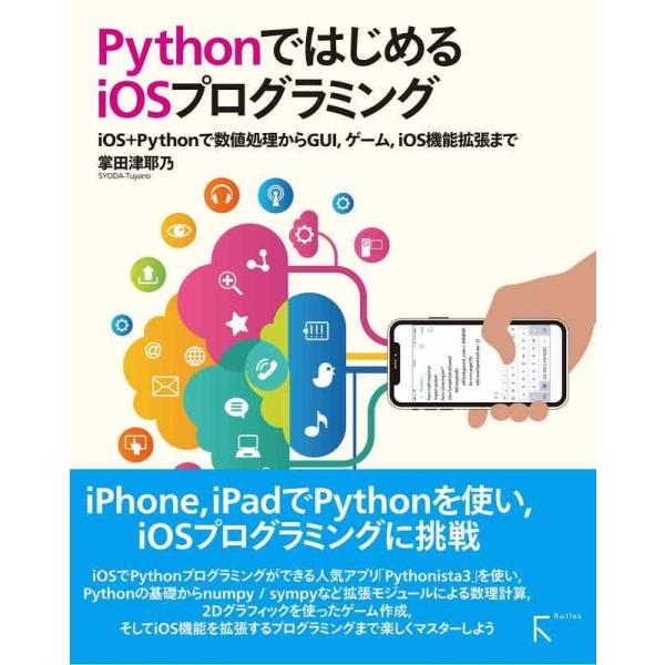 【中古】PythonではじめるiOSプログラミング 〜iOS+Pythonで数値処理からGUI、ゲー...