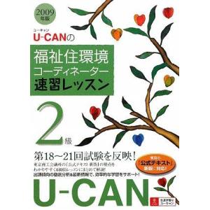 【中古】ユーキャンの福祉住環境コーディネーター2級速習レッスン 20