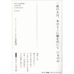【中古】一流の人は、本のどこに線を引いているのか