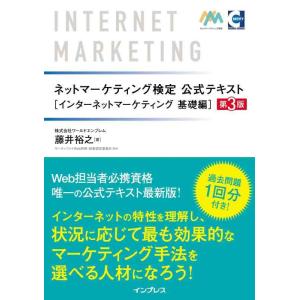【中古】ネットマーケティング検定公式テキスト インターネットマーケティング 基礎編 第3版