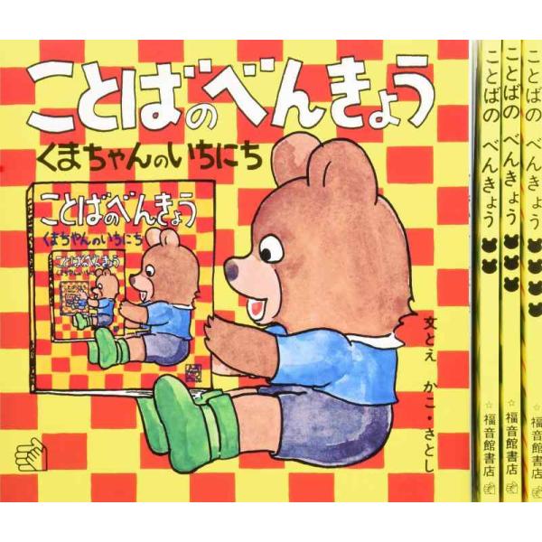 【中古】ことばのべんきょう 全4冊 (福音館のペーパーバック絵本)