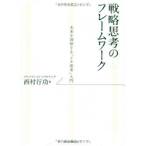 【中古】戦略思考のフレームワーク―未来を洞察する「メタ思考」入門