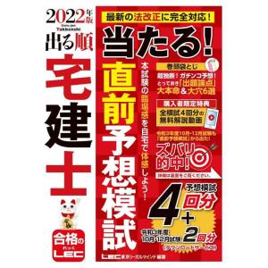 【中古】2022年版 出る順宅建士 当たる直前予想模試【模試4回分 + 最新過去問2回分/解説動画/...