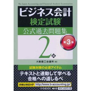 【中古】ビジネス会計検定試験公式過去問題集2級〔第3版〕