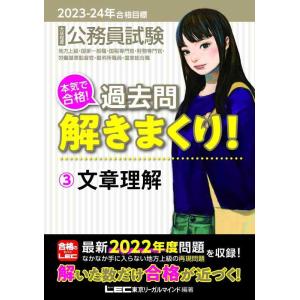 【中古】2023-2024年合格目標 公務員試験 本気で合格過去問解きまくり 【3】文章理解 (最新...