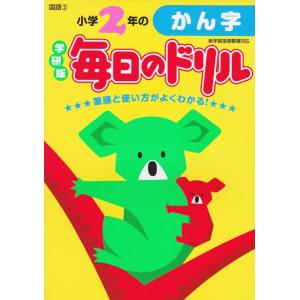 【中古】小学2年のかん字 (毎日のドリル)