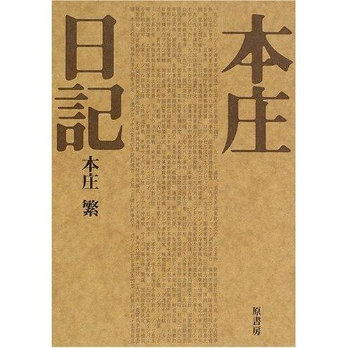 【中古】本庄日記 普及版