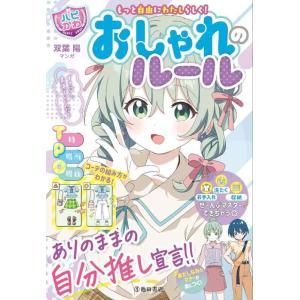 【中古】もっと自由にわたしらしく【ハピかわ】おしゃれのルール