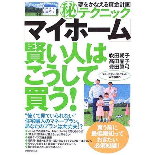 【中古】「マイホーム」賢い人はこうして買う: 夢をかなえる資金計画マル秘テクニック