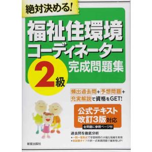 【中古】絶対決める福祉住環境コーディネーター2級完成問題集 改訂第