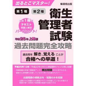 【中古】出るとこマスター 衛生管理者試験 過去問題完全攻略 平成26年上期版