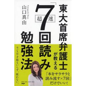 【中古】東大首席弁護士が教える超速「7回読み」勉強法