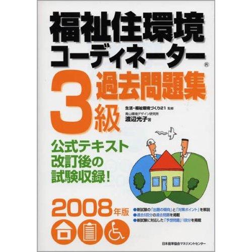 【中古】2008年版 福祉住環境コーディネーター3級過去問題集
