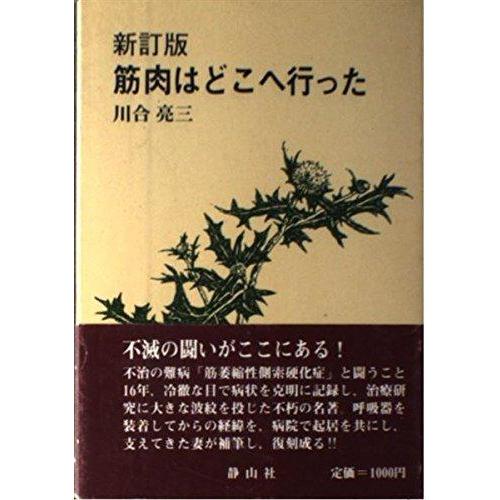 【中古】筋肉はどこへ行った