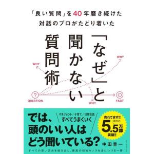 【中古】「良い質問」を40年磨き続けた対話のプロがたどり着いた 「なぜ」と聞かない質問術