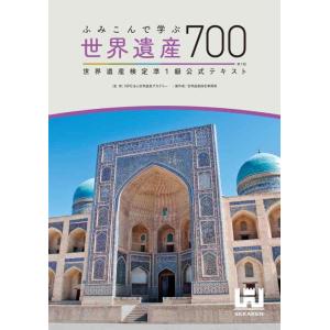 【中古】ふみこんで学ぶ世界遺産700 世界遺産検定準1級公式テキスト