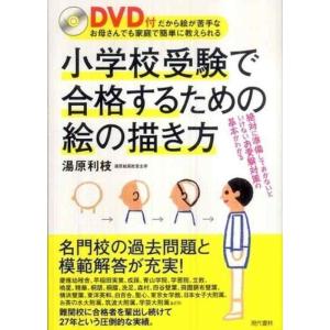 【中古】DVD付 小学校受験で合格するための絵の描き方 ―DVD付だから絵が苦手なお母さんでも家庭で...