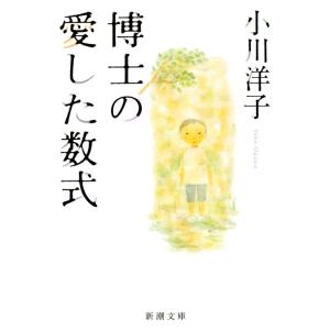 【中古】博士の愛した数式