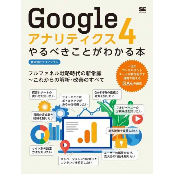 【中古】Googleアナリティクス4やるべきことがわかる本 フルファネル戦略時代の新常識〜これからの...