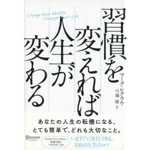 【中古】習慣を変えれば人生が変わる