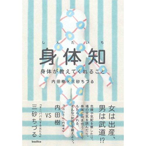 【中古】身体知-身体が教えてくれること