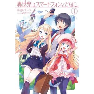 【中古】異世界はスマートフォンとともに。 (HJ NOVELS)