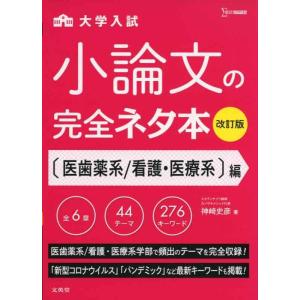 【中古】小論文の完全ネタ本改訂版 医歯薬系/看護・医療系編