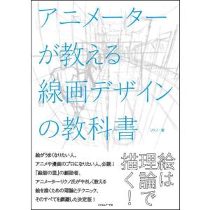 【中古】アニメーターが教える線画デザインの教科書