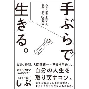 【中古】手ぶらで生きる。見栄と財布を捨てて、自由になる50の方法 (サンクチュアリ出版)