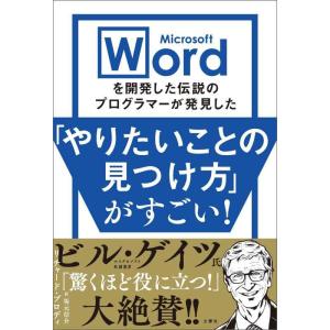 【中古】Microsoft Wordを開発した伝説のプログラマーが発見した「やりたいことの見つけ方」...