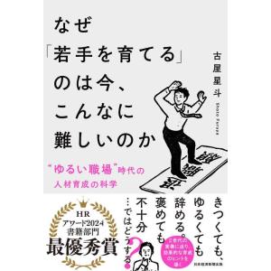 【中古】なぜ「若手を育てる」のは今、こんなに難しいのか ”ゆるい職場”時代の人材育成の科学