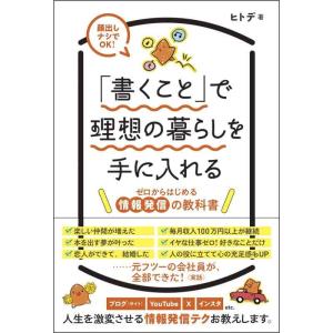 【中古】「書くこと」で理想の暮らしを手に入れる　ゼロからはじめる情報発信の教科書
