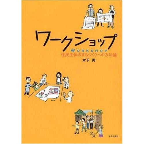 【中古】ワークショップ―住民主体のまちづくりへの方法論