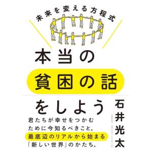 【中古】本当の貧困の話をしよう 未来を変える方程式