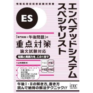 【中古】エンベデッドシステムスペシャリスト「専門知識＋午後問題」の重点対策　論文試験対応