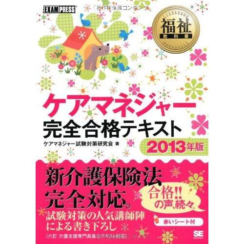 【中古】福祉教科書 ケアマネジャー完全合格テキスト 2013年版