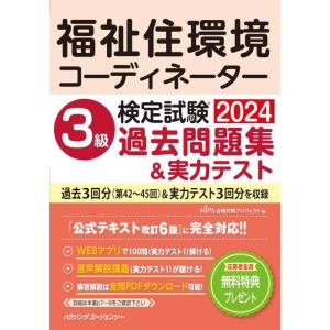 【中古】福祉住環境コーディネーター検定試験　３級過去問題集＆実力テスト２０２４