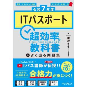【中古】(全文PDF、過去問アプリ付き)［令和7年度］ITパスポート超効率の教科書＋よく出る問題集