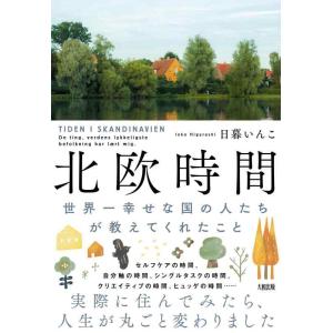 【中古】北欧時間: 世界一幸せな国の人たちが教えてくれたこと