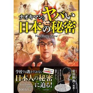 【中古】ナオキマンのヤバい日本の秘密