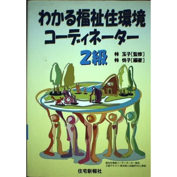 【中古】わかる福祉住環境コーディネーター2級