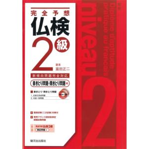 【中古】完全予想 仏検2級 -書きとり問題・聞きとり問題編-(CD2枚付)