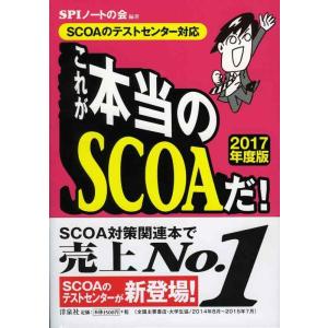 【中古】【SCOAのテストセンター対応】これが本当のSCOAだ 【2017年度版】