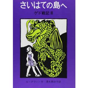 【中古】さいはての島へ―ゲド戦記 3