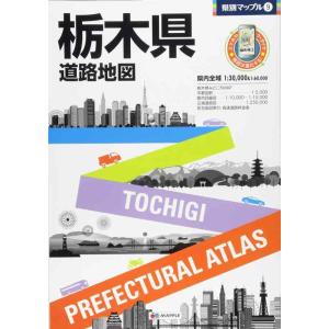 【中古】県別マップル 栃木県 道路地図 (ドライブ 地図 | マップル)