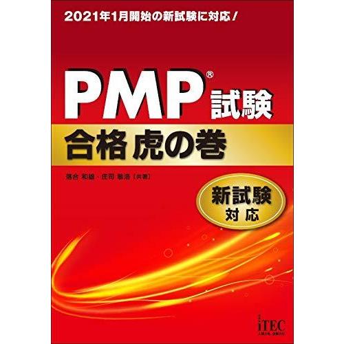 【中古】PMP〓試験合格虎の巻 新試験対応