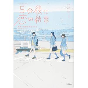 【中古】5分後に恋の結末友情と恋愛を両立させる3つのルール